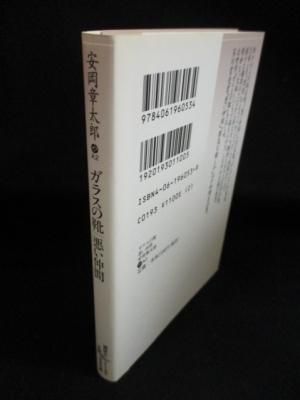 ガラスの靴 悪い仲間 安岡章太郎 加藤典洋 解説 講談社文芸文庫 古書 コモド ブックス Komodo Books 埼玉県川口市 古本 販売 買取 映画 音楽 幻想文学 漫画 劇画 オカルト 芸能 サブカル 美術 建築 写真 思想哲学 民俗文化 人文社会 ガラスの靴 悪い仲間 安岡章太郎 加藤典洋 解説 講談社文芸文庫 古書 コモド ブックス Komodo Books 埼玉県川口市 古本 販売 買取 映画 音楽 幻想文学 漫画 劇画 オカルト 芸能 サブカル 美術 建築 写真 思想哲学 民俗文化 人文社会