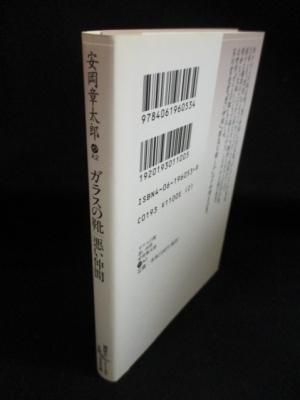 ガラスの靴 悪い仲間 安岡章太郎 加藤典洋 解説 講談社文芸文庫 古書 コモド ブックス Komodo Books 埼玉県川口市 古本 販売 買取 映画 音楽 幻想文学 漫画 劇画 オカルト 芸能 サブカル 美術 建築 写真 思想哲学 民俗文化 人文社会