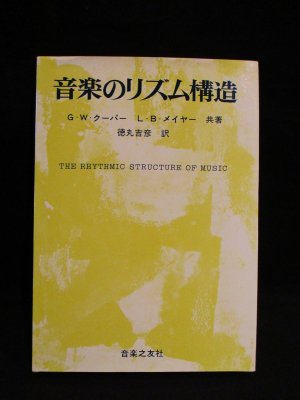 音楽のリズム構造　G・W・クーパー　L・B・メイヤー　徳丸吉彦訳　音楽之友社 - 古書 コモド ブックス　komodo books　埼玉県川口市 古本  販売・買取　映画/音楽/幻想文学/漫画/劇画/オカルト/芸能/サブカル/美術/建築/写真/思想哲学/民俗文化/人文社会