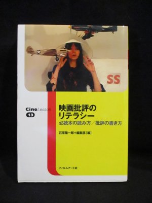 映画批評のリテラシー　必読本の読み方/批評の書き方 Cine Lesson 13　石原陽一郎＋編集部編　フィルムアート社 - 古書 コモド ブックス　 komodo books　埼玉県川口市 古本 販売・買取　 映画/音楽/幻想文学/漫画/劇画/オカルト/芸能/サブカル/美術/建築/写真/思想哲学/民俗...