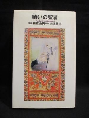 贖いの聖者 白倉由美 漫画 大塚英志 原作 太田出版 古書 コモド ブックス Komodo Books 埼玉県川口市 古本 販売 買取 映画 音楽 幻想文学 漫画 劇画 オカルト 芸能 サブカル 美術 建築 写真 思想哲学 民俗文化 人文社会