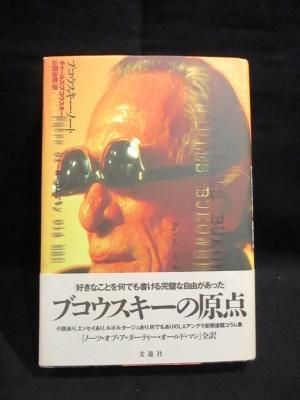 楽天 送料無料にならない ブコウスキー・ノート チャールズ・ブコウスキー 山西治男訳 文 ノート・メモ帳
