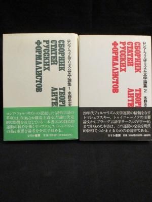 ロシア フォルマリズム文学論集 全2巻揃 ロマン ヤコブソン ボリス エイヘンバウム 水野忠夫編 北岡誠司 小平武訳 せりか書房 古書 コモド ブックス Komodo Books 埼玉県川口市 古本 販売 買取 映画 音楽 幻想文学 漫画 劇画 オカルト 芸能 サブカル 美術 建築 写真