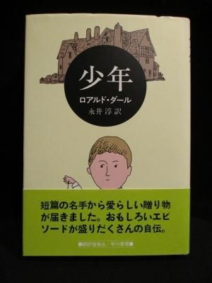 少年 ロアルド・ダール 永井淳訳 早川書房 - 古書コモドブックス