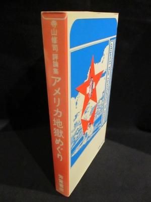 寺山修司 評論集 アメリカ地獄めぐり アメリカ地獄めぐり 寺山修司『評論』集 寺山修司 | BOOKNERD