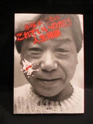 赤塚不二夫の「これでいいのだ!!」人生相談 赤塚不二夫 集英社