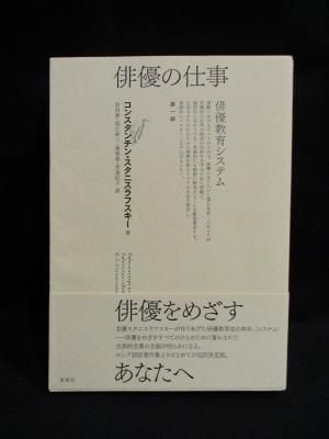 俳優の仕事 第1部 俳優教育システム コンスタンチン・スタニスラフスキー 岩田貴・堀江新二・浦雅春・安達紀子訳 未来社 - 古書 コモド ブックス komodo books 埼玉県川口市 古本 販売・買取 映画/音楽/幻想文学/漫画/劇画/オカルト/芸能/サブカル/美術/建築/写真/思想 俳優の仕事 第1部 俳優教育システム コンスタンチン・スタニスラフスキー 岩田貴・堀江新二・浦雅春・安達紀子訳 未来社 - 古書 コモド ブックス komodo books 埼玉県川口市 古本 販売・買取 映画/音楽/幻想文学/漫画/劇画/オカルト/芸能/サブカル/美術/建築/写真/思想