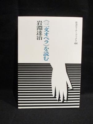 【一部予約販売中】 三文オペラ」を読む 岩波セミナーブックス 44 岩淵達治 岩波書店 その他