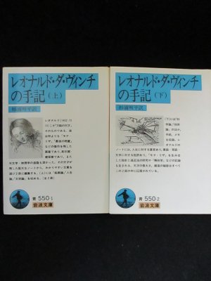 レオナルド・ダ・ヴィンチの手記 上下2冊揃 杉浦明平訳 岩波文庫