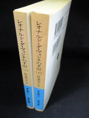 レオナルド・ダ・ヴィンチの手記 上下2冊揃 杉浦明平訳 岩波文庫 ...