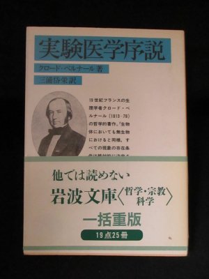 実験医学序説 クロード・ベルナール 三浦岱栄訳 岩波文庫 - 古書 コモド ブックス komodo books 埼玉県川口市 古本 販売・買取  映画/音楽/幻想文学/漫画/劇画/オカルト/芸能/サブカル/美術/建築/写真/思想哲学/民俗文化/人文社会