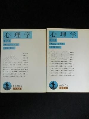 心理学 上下2冊揃 ウィリアム ジェームズ 今田寛訳 岩波文庫 古書 コモド ブックス Komodo Books 埼玉県川口市 古本 販売 買取 映画 音楽 幻想文学 漫画 劇画 オカルト 芸能 サブカル 美術 建築 写真 思想哲学 民俗文化 人文社会