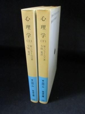 心理学 上下2冊揃 ウィリアム ジェームズ 今田寛訳 岩波文庫 古書 コモド ブックス Komodo Books 埼玉県川口市 古本 販売 買取 映画 音楽 幻想文学 漫画 劇画 オカルト 芸能 サブカル 美術 建築 写真 思想哲学 民俗文化 人文社会