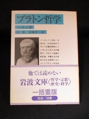 プラトン哲学 バーネット 出 隆 宮崎幸三訳 岩波文庫 古書 コモド ブックス Komodo Books 埼玉県川口市 古本 販売 買取 映画 音楽 幻想文学 漫画 劇画 オカルト 芸能 サブカル 美術 建築 写真 思想哲学 民俗文化 人文社会