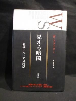 見える暗闇 狂気についての回想 ウィリアム・スタイロン 大浦