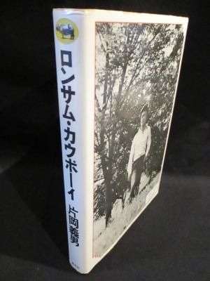 ロンサム カウボーイ 片岡義男 晶文社 古書 コモド ブックス Komodo Books 埼玉県川口市 古本 販売 買取 映画 音楽 幻想文学 漫画 劇画 オカルト 芸能 サブカル 美術 建築 写真 思想哲学 民俗文化 人文社会 ロンサム カウボーイ 片岡義男 晶文社 古書 コモド ブックス Komodo Books 埼玉県川口市 古本 販売 買取 映画 音楽 幻想文学 漫画 劇画 オカルト 芸能 サブカル 美術 建築 写真 思想哲学 民俗文化 人文社会
