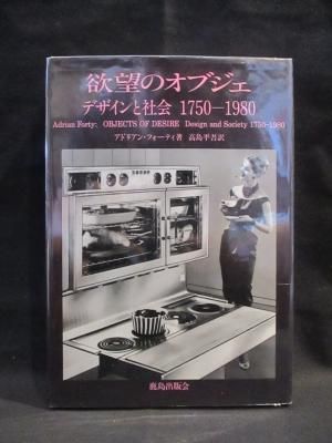 欲望のオブジェ―デザインと社会 1750‐1980 欲望のオブジェ デザインと社会 1750‐1980 アドリアン