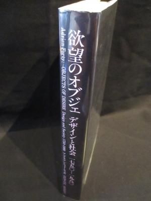 欲望のオブジェ―デザインと社会 1750‐1980 欲望のオブジェ デザインと社会 1750‐1980 アドリアン