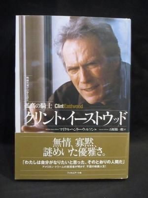 孤高の騎士クリント・イーストウッド (映画作家が自身を語る