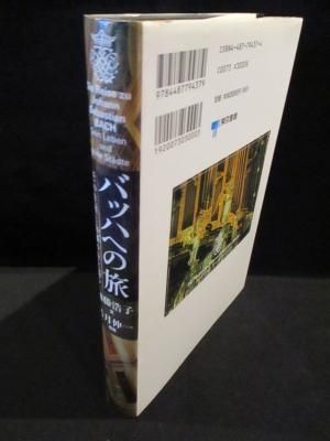 バッハへの旅 その生涯と由縁の街を巡る | 加藤 浩子, 若月 伸一