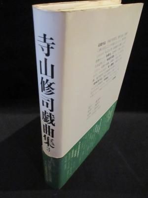 寺山修司戯曲集 3 幻想劇篇 寺山修司 劇書房 - 古書コモド