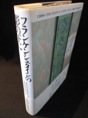 【中古】 フランケンシュタインの影の下に/国書刊行会/クリス・ボルディック フランケンシュタインの影の下に 異貌の19世紀 高山宏責任編集