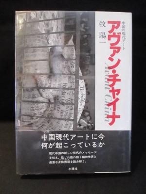 アヴァン・チャイナ 中国の現代アート 牧陽一 木魂社 - 古書