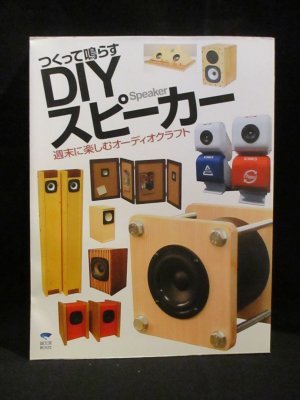 つくって鳴らすDIYスピーカー 週末に楽しむオーディオクラフト STUDIO