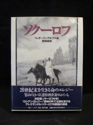 素晴らしい価格 ソクーロフ リュボーフィ・アルクス編 パンドラ/現代 西周成訳 アート・デザイン・音楽