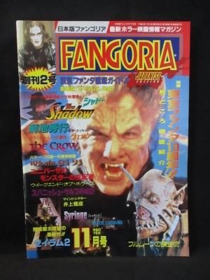 日本版ファンゴリア FANGORIA 11月号 創刊2号 特集 東京