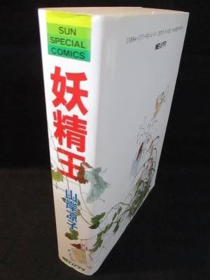 期間限定キャンペーン 妖精王 山岸凉子 朝日ソノラマ SUN SPECIAL COMICS - 古書 青年漫画