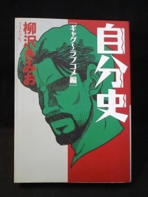 柳沢きみお自分史 ギャグ ラブコメ編 柳沢きみお イースト プレス 古書 コモド ブックス Komodo Books 埼玉県川口市 古本 販売 買取 映画 音楽 幻想文学 漫画 劇画 オカルト 芸能 サブカル 美術 建築 写真 思想哲学 民俗文化 人文社会 柳沢きみお自分史 ギャグ ラブコメ編 柳沢きみお イースト プレス 古書 コモド ブックス Komodo Books 埼玉県川口市 古本 販売 買取 映画 音楽 幻想文学 漫画 劇画 オカルト 芸能 サブカル 美術 建築 写真 思想哲学 民俗文化 人文社会