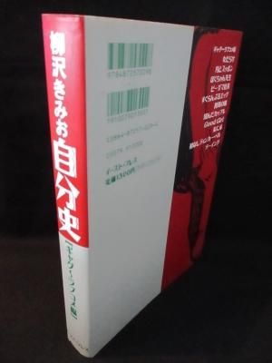 柳沢きみお自分史 ギャグ ラブコメ編 柳沢きみお イースト プレス 古書 コモド ブックス Komodo Books 埼玉県川口市 古本 販売 買取 映画 音楽 幻想文学 漫画 劇画 オカルト 芸能 サブカル 美術 建築 写真 思想哲学 民俗文化 人文社会 柳沢きみお自分史 ギャグ ラブコメ編 柳沢きみお イースト プレス 古書 コモド ブックス Komodo Books 埼玉県川口市 古本 販売 買取 映画 音楽 幻想文学 漫画 劇画 オカルト 芸能 サブカル 美術 建築 写真 思想哲学 民俗文化 人文社会