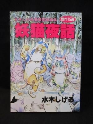 妖猫夜話 水木しげる猫漫画短編集 水木しげる どうぶつ出版 古書 コモド ブックス Komodo Books 埼玉県川口市 古本 販売 買取 映画 音楽 幻想文学 漫画 劇画 オカルト 芸能 サブカル 美術 建築 写真 思想哲学 民俗文化 人文社会 妖猫夜話 水木しげる猫漫画短編集 水木しげる どうぶつ出版 古書 コモド ブックス Komodo Books 埼玉県川口市 古本 販売 買取 映画 音楽 幻想文学 漫画 劇画 オカルト 芸能 サブカル 美術 建築 写真 思想哲学 民俗文化 人文社会