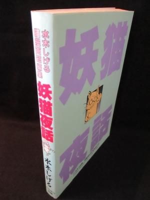 水木しげる 6冊セット 猫楠 大空戦 火星年代記 お笑いチーム
