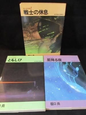 最低価格の 坂口尚作品集 全3巻揃 戦士の休息/ともしび/星降る夜 坂口尚 青年