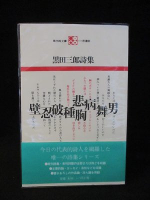 黒田三郎詩集 戦後詩人篇 現代詩文庫 6 思潮社 - 古書 コモド ブックス komodo books 埼玉県川口市 古本 販売・買取  映画/音楽/幻想文学/漫画/劇画/オカルト/芸能/サブカル/美術/建築/写真/思想哲学/民俗文化/人文社会