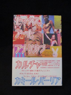 セックス、アート、アメリカンカルチャー カミール・パーリア 野中邦子訳 河出書房新社 - 古書 コモド ブックス komodo books  埼玉県川口市 古本 販売・買取 映画/音楽/幻想文学/漫画/劇画/オカルト/芸能/サブカル/美術/建築/写真/思想哲学/民俗文化/人文社会