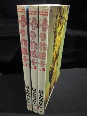 湯の花親子 1～3巻までセット（以下続刊） 山上たつひこ 双葉社