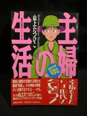 主婦の生活　山上たつひこ　マガジンハウス MAG COMICS - 古書 コモド ブックス　komodo books　埼玉県川口市 古本 販売・買取　 映画/音楽/幻想文学/漫画/劇画/オカルト/芸能/サブカル/美術/建築/写真/思想哲学/民俗文化/人文社会