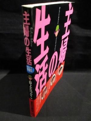 主婦の生活　山上たつひこ　マガジンハウス MAG COMICS - 古書 コモド ブックス　komodo books　埼玉県川口市 古本 販売・買取　 映画/音楽/幻想文学/漫画/劇画/オカルト/芸能/サブカル/美術/建築/写真/思想哲学/民俗文化/人文社会