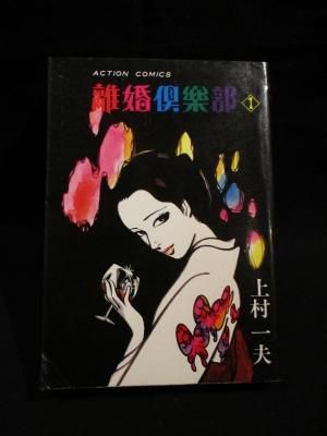 離婚倶楽部 1 (以降未刊) 上村一夫 双葉社 アクションコミックス