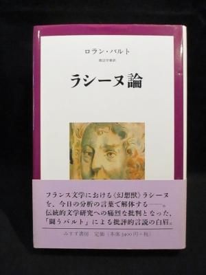 ラシ-ヌ論   /みすず書房/ロラン・バルト（単行本） ラシーヌ論 | ロラン バルト, Barthes,Roland, 守章, 渡辺 |本