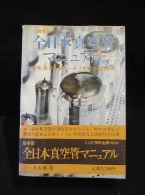 全日本真空管マニュアル 』・一木吉典著○ラジオ技術社○ 本