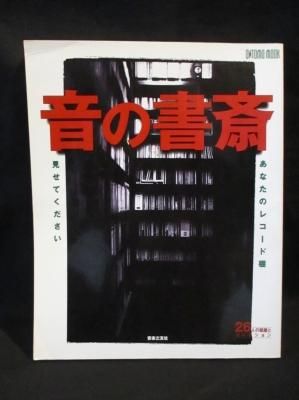あなたのレコード棚見せてください : 26人の部屋とコレクション あなたのレコード棚見せてください : 26人の部屋とコレクション