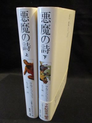 悪魔の詩 上下2巻揃 サルマン・ラシュディ 五十嵐一訳 新泉社 - 古書 