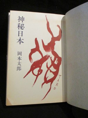 神秘日本 岡本太郎 中央公論社 - 古書 コモド ブックス komodo books 