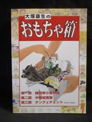 大塚康生のおもちゃ箱 大塚康生編集・出版 自費出版同人誌 - 古書 