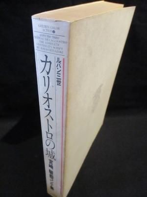ルパン三世 カリオストロの城 宮崎駿 脚本＋監督 絵コンテ集