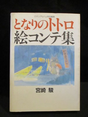 となりのトトロ絵コンテ集 ロマンアルバム特別編集 宮崎駿 徳間書店